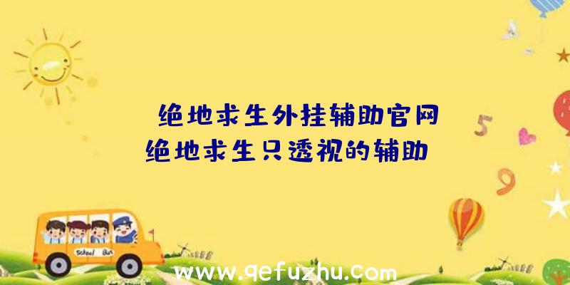 「ps绝地求生外挂辅助官网」|绝地求生只透视的辅助